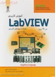 آموزش کاربردی LabVIEWدر19روز/امیرحسین امینی/قدیس