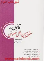 قانون یارحقوق بین الملل خصوصی/ایام کمرخانی/سعیدامیرخانی/چتردانش