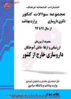 مجموعه سوالات کنکورارشدداروسازی/مولفین/کتابخانه فرهنگ