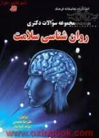 مجموعه سوالات دکتری روانشناسی سلامت/علیرضامحمدی مژده خداپناه/نشرکتابخانه فرهنگ