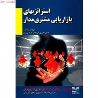 استراتژیهای بازاریابی مشتری مدار/هاجرمعیری فرد/الهام کیان مهر/نشربازاریابی