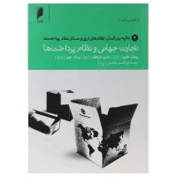 تجارت جهانی ونظام پرداختها مالیه بین الملل2/کیوز.فرانکل.جونز/هاشمی