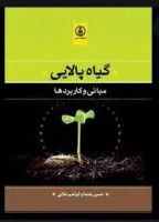 گیاه پالایی(مبانی وکاربرد)حسن رهنما/ابراهیم علایی/پژوهشگاه صنعت نفت