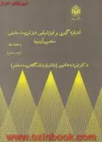 اندازه گیری وارزشیابی درتربیت بدنی مفاهیم وآزمونها/فریده هادوی