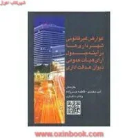 عوارض غیرقانونی شهرداری هادرآینه جدول آرای هیات عمومی دیوان عدالت اداری/محمدی/حسن زاده/نشرجنگل62