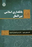 بانکداری اسلامی بین الملل/مهدی رضوی/حسن گلمرادی آدینه وند/سمت 2123