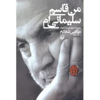 من قاسم سلیمانی ام/مرتضی شاه کرم/نشرسوره مهر