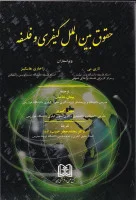 حقوق بین الملل کیفری وفلسفه/لاری می/پیمان نمامیان/مجد
