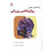 راهنمای عملی روان شناسی ورزشی/محمدکاظم واعظم موسوی/نشربامدادکتاب