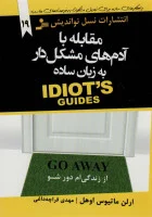 مقابله با آدم های مشکل دار(به زبان ساده)ارلن ماتیوس اوهل/مهدی قراچه داغی/نشرنسل نواندیش