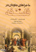 ماجراهای جاودان درفلسفه/هنری توماس/دانالی توماس/احمد شهسا/نشرققنوس