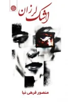 اشک لرزان/منصور فرهی نیا/نشرایجاز