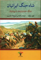 شاه جنگ ایرانیان(جنگ خشایارشاه با یونانیان)جون بارک/ذبیح الله منصوری/نشرتاو
