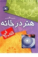 قلاب بافی2هنردرخانه/حمیرا نوروزی/قدیانی