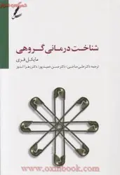 شناخت درمانی گروهی/مایکل ال فری/علی صاحبی-حسن حمیدپور-زهرا اندوز/نشرسایه سخن