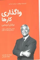 واگذاری کارها/برایان تریسی/ژان بقوسیان-بنفشه عطرسائی/نشرکلیدآموزش