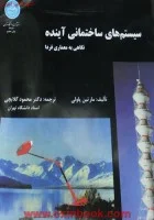 سیستمهای ساختمانی آینده/مارتین پاولی0محمودگلابچی/دانشگاه تهران