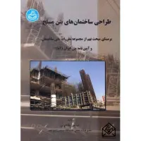 طراحی ساختمانهای بتن مسلح/طاحونی/شمیز