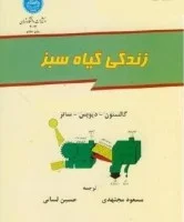 زندگی گیاه سبز/گالستون دیویس ساتر/مسعودمجتهدی حسین لسانی