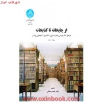 از چاپخانه تاکتابخانه /قاسم صافی/نشردانشگاه تهران