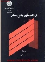 راهنمای بتن ساز / احمد حامی/نشردانشگاه تهران