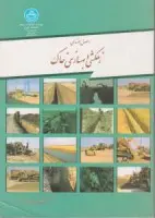 اصول مهندسی زهکشی وبهسازی خاک/محمدبای بوردی/دانشگاه تهران