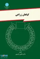 گیاهان زراعی/هادی کریمی/دانشگاه تهران