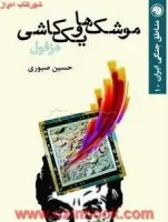 موشک ها ویک کاشی دزفول/حسین صبوری/نشرامیرکبیر