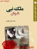 ملک نبی شوش/محمدعلی جعفری/نشرامیرکبیر