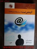 اینترنت وپیامدهای اجتماعی آن/استفان واترز/مریم مشایخ/نشرامیرکبیر
