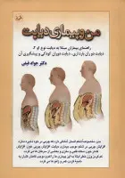 من وبیماری دیابت/جوادفیض/نشرامیرکبیر