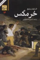خرمگس/اتل لیلیان وینیچ/خسرو همایون پور/نشرامیرکبیر