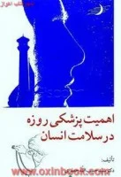 اهمیت پزشکی روزه درسلامت انسان/حبیب الله جعفری/نشرامیرکبیر