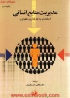 مدیریت منابع انسانی استخدام به کارگماری نگهداری/مصطفی عسکریان/امیرکبیر