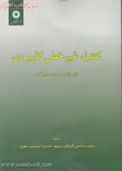 کنترل غیرخطی کاربردی/ژان ژاک اسلوتین وایپینگ لی/رضاهاشمی گلپایگانی/منوچهراحمدوند/امیرهمایون جعفری