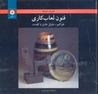 فنون لعاب کاری/خواکیم/مانوئل خاواریا کلمنت/سنبل نفریه/نشرمرکز نشردانشگاهی