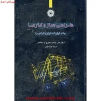 طراحی ساز و کارها ج 1/اردمن/ساندور/فهیمی/مرکزنشردانشگاهی