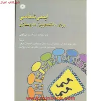 ایمنی شناسی برای دانشجویان داروسازی/وی چیانگ شن لویی/مهدی شکرآبی/آذرسینا