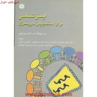 ایمنی شناسی برای دانشجویان داروسازی/وی چیانگ شن لویی/مهدی شکرآبی/آذرسینا