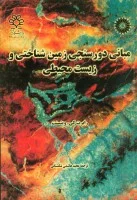 مبانی دورسنجی زمین شناختی وزیست محیطی/رابرت کی وینسنت/مجیدهاشمی تنگستانی