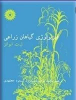 فیزیولوژی گیاهان زراعی/ایوانز/محمدمودب شبستری مسعودمجتهدی