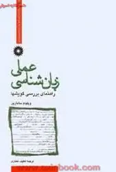 زبانشناسی عملی(راهنمای بررسی گویشها)ویلیام سامارین/لطیف عطاری/نشرمرکزدانشگاهی