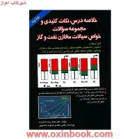 خلاصه درس نکات کلیدی ومجموعه سوالات خواص سیالات مخازن نفت وگاز/محمدرضاعادل زاده