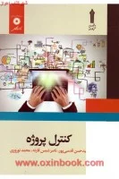 کنترل پروژه/حسن قدسی پور/نشرمرکزنشردانشگاهی