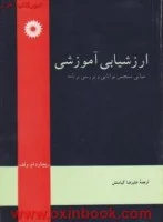 ارزشیابی آموزشی(مبانی.سنجش.توانایی وبررسی برنامه)ریچارد ولف/کیامنش