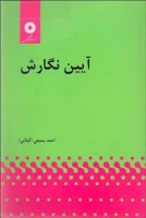 آیین نگارش/احمدسمیعی گیلانی/مرکز نشردانشگاهی