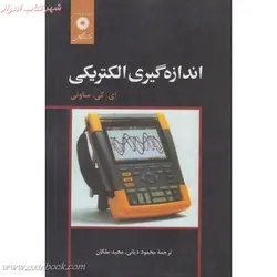 اندازه گیری الکتریکی/ساونی/محموددیانی/مجیدملکان/مرکزنشردانشگاهی