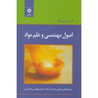 اصول مهندسی و علم مواد/لارنس اچ ون ولک/فخرالدین اشرفی زاده /طهماسبی/منشی/نشرمرکزنشردانشگاهی