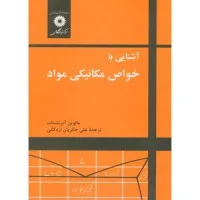 آشنایی با خواص مکانیکی مواد/مالوین آیزنشتات/علی حائریان اردکانی