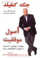 اصول موفقیت/جک کنفیلد/فاطمه فریدنیا/نشرسایه گستر